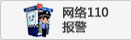 网络违法犯罪举报网站